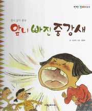 앞니 빠진 중강새(탄탄꼬마리더)
