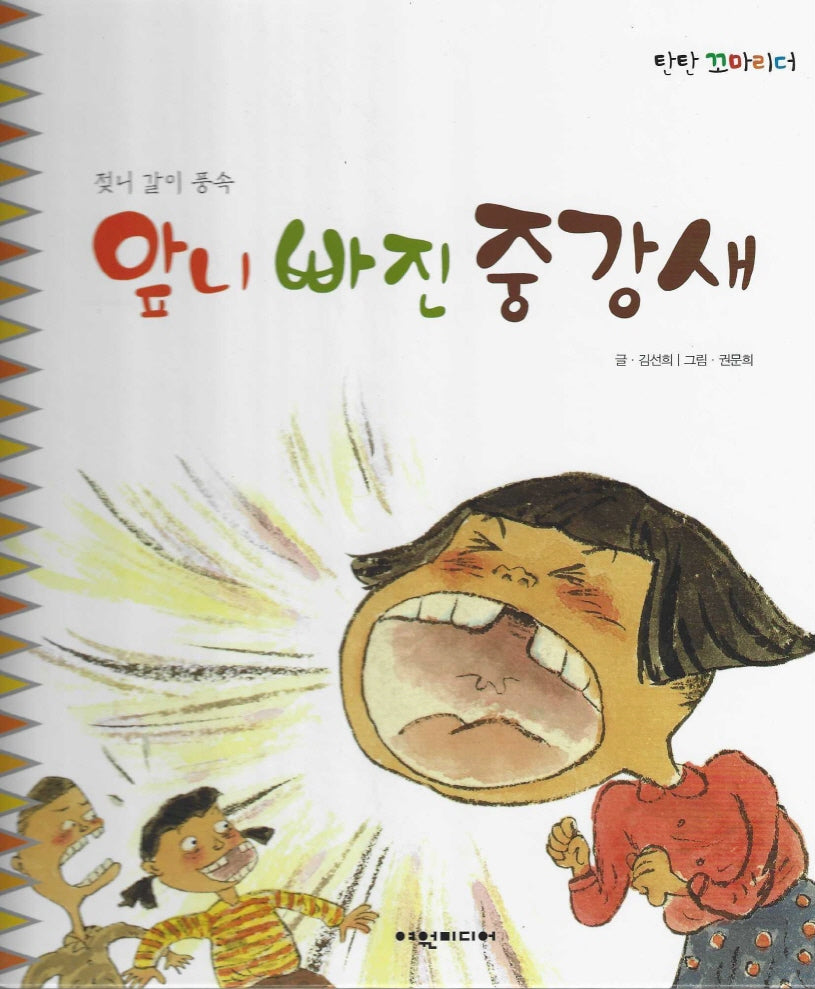 앞니 빠진 중강새(탄탄꼬마리더)