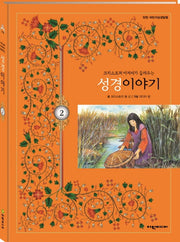 크리스토퍼 아저씨가 들려주는 성경이야기 2(탄탄 어린이성경탐험)(양장본 HardCover)