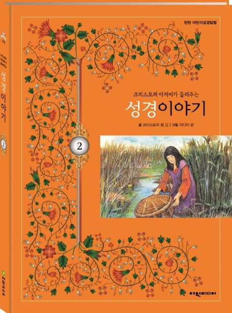 크리스토퍼 아저씨가 들려주는 성경이야기 2(탄탄 어린이성경탐험)(양장본 HardCover)