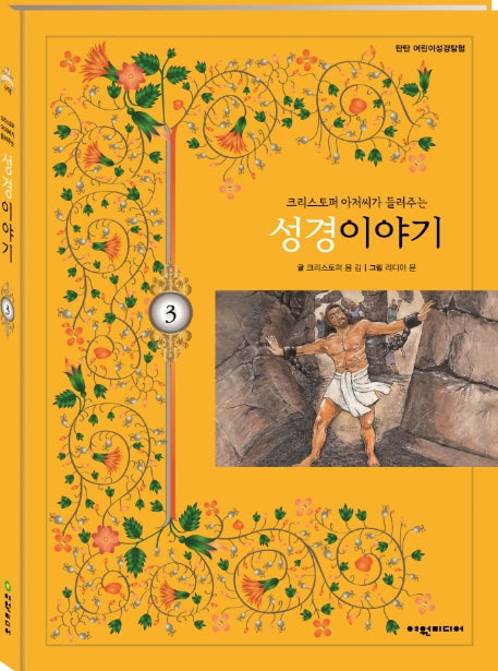 크리스토퍼 아저씨가 들려주는 성경이야기 3(탄탄 어린이성경탐험)(양장본 HardCover)