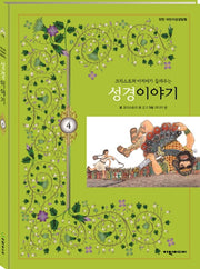 크리스토퍼 아저씨가 들려주는 성경이야기 4(탄탄 어린이성경탐험)(양장본 HardCover)