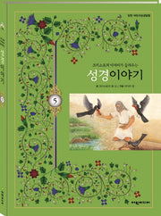 크리스토퍼 아저씨가 들려주는 성경이야기 5(탄탄 어린이성경탐험)(양장본 HardCover)