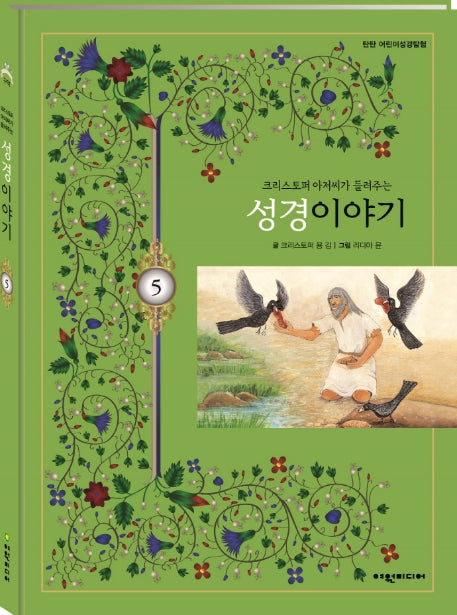 크리스토퍼 아저씨가 들려주는 성경이야기 5(탄탄 어린이성경탐험)(양장본 HardCover)