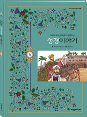 크리스토퍼 아저씨가 들려주는 성경이야기 6(탄탄 어린이성경탐험)(양장본 HardCover)