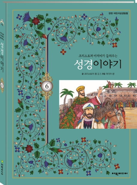 크리스토퍼 아저씨가 들려주는 성경이야기 6(탄탄 어린이성경탐험)(양장본 HardCover)