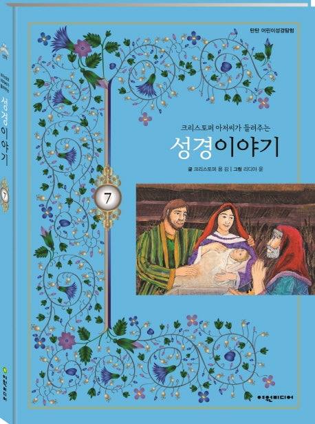 크리스토퍼 아저씨가 들려주는 성경이야기 7(탄탄 어린이성경탐험)(양장본 HardCover)