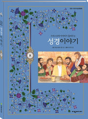 크리스토퍼 아저씨가 들려주는 성경이야기 8(탄탄 어린이성경탐험)(양장본 HardCover)