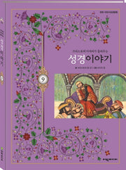 크리스토퍼 아저씨가 들려주는 성경이야기 9(탄탄 어린이성경탐험)(양장본 HardCover)