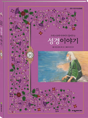 크리스토퍼 아저씨가 들려주는 성경이야기 10(탄탄 어린이성경탐험)(양장본 HardCover)