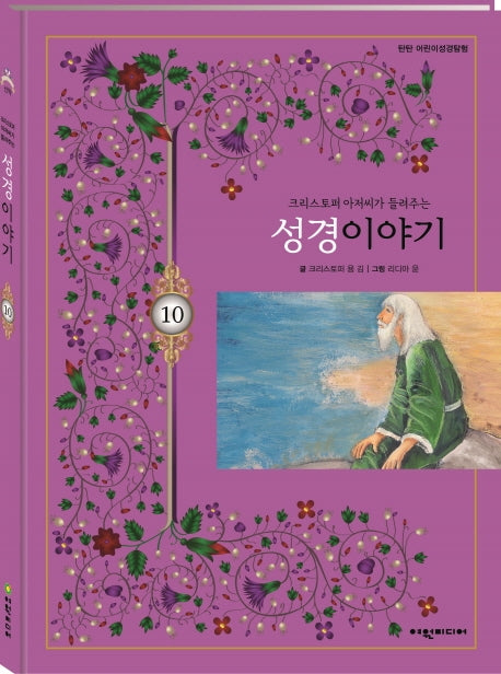 크리스토퍼 아저씨가 들려주는 성경이야기 10(탄탄 어린이성경탐험)(양장본 HardCover)
