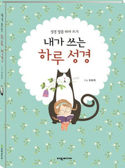 내가 쓰는 하루 성경