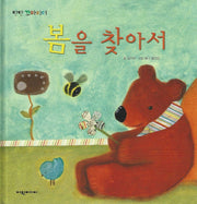 봄을 찾아서(탄탄꼬마리더)