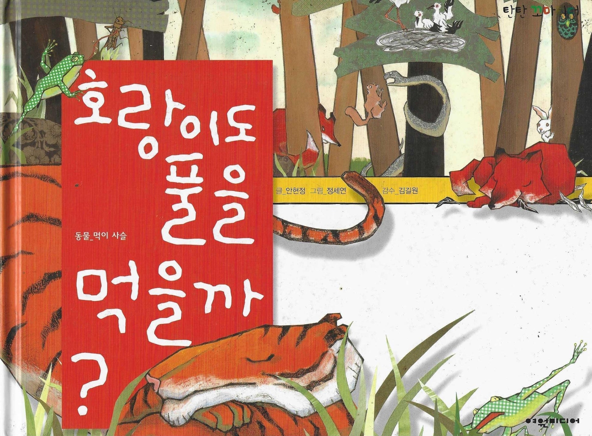 호랑이도 풀을 먹을까?(탄탄꼬마리더)(양장본 Hardcover)