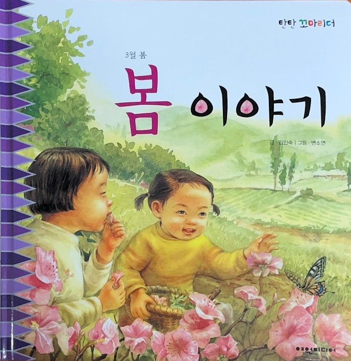 봄 이야기(탄탄꼬마리더)