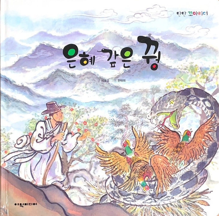 은혜 갚은 꿩(탄탄꼬마리더)