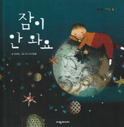 잠이 안 와요(탄탄꼬마리더)