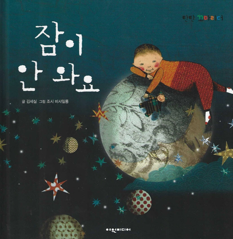잠이 안 와요(탄탄꼬마리더)