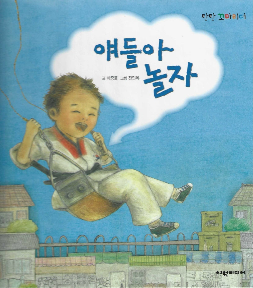 얘들아 놀자(탄탄꼬마리더)