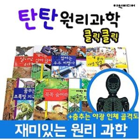 탄탄 원리과학 클릭클릭 세트(전10권)