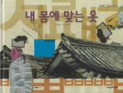 내 몸에 맞는 옷(탄탄꼬마리더)(양장본 Hardcover)