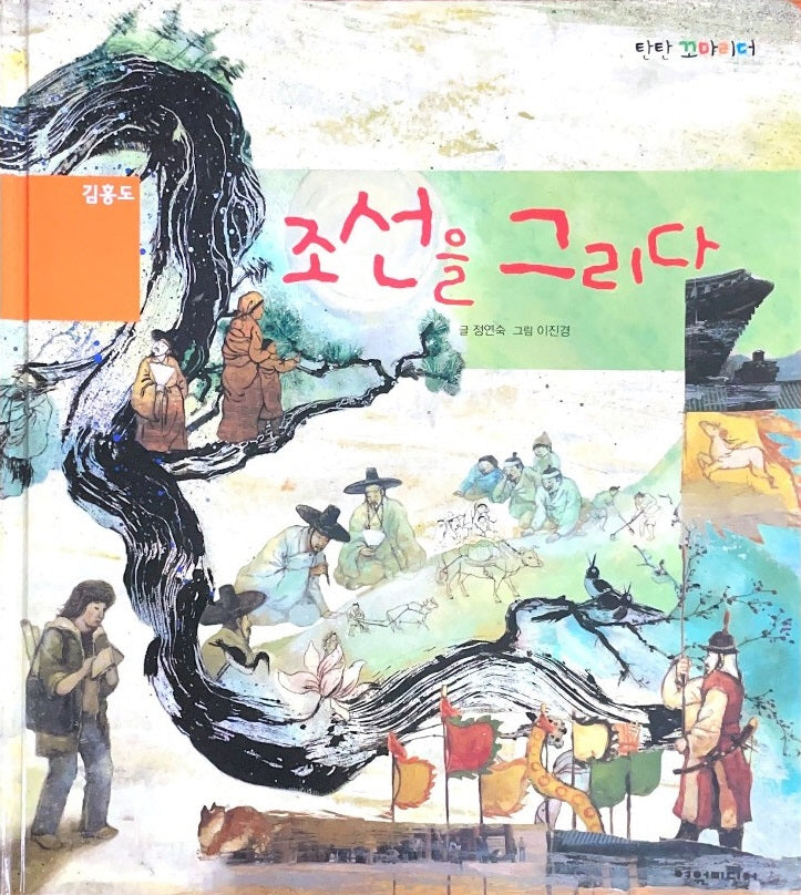 조선을 그리다(탄탄꼬마리더)(양장본 Hardcover)