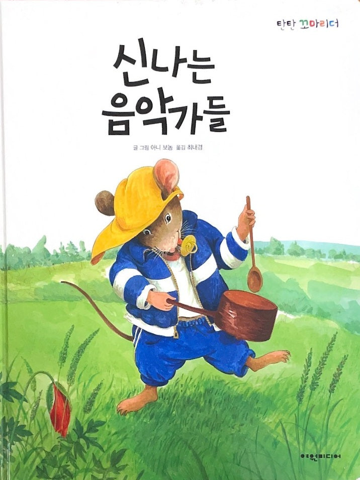 신나는 음악가들(탄탄꼬마리더)