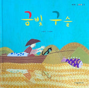 금빛 구술(탄탄꼬마리더)