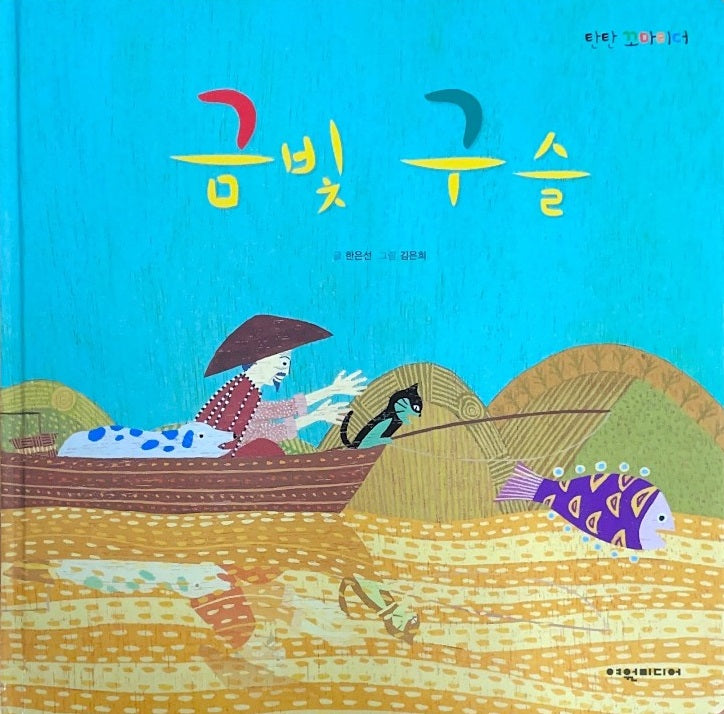 금빛 구술(탄탄꼬마리더)