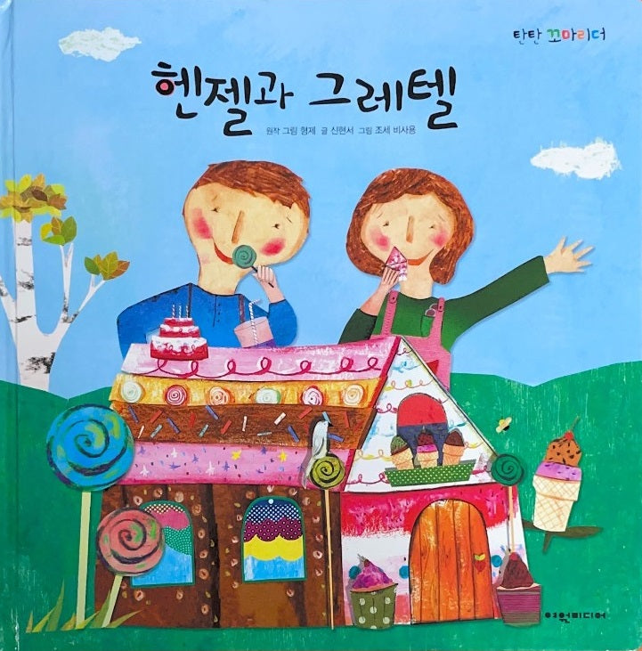 헨젤과 그레텔(탄탄꼬마리더)