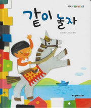 같이 놀자(탄탄 꼬마리더)
