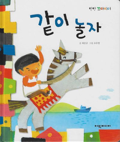 같이 놀자(탄탄 꼬마리더)