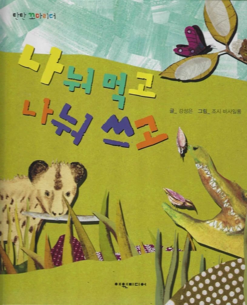 나눠 먹고 나눠 쓰고(탄탄꼬마리더)