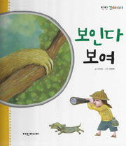 보인다 보여(탄탄꼬마리더)