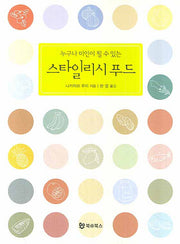 스타일리시 푸드(누구나 미인이 될 수 있는)