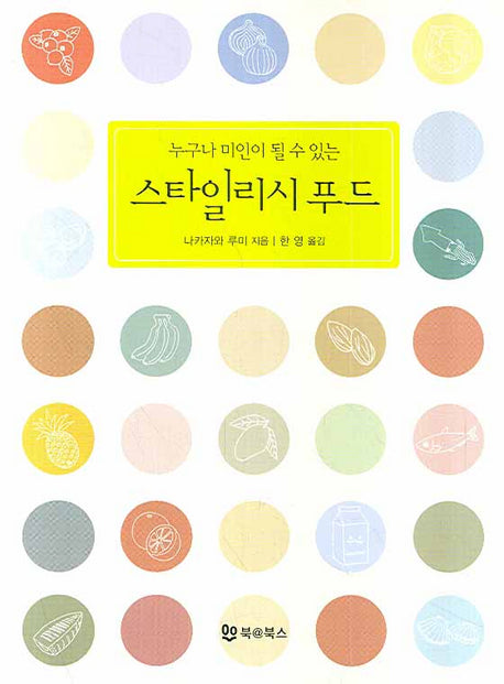 스타일리시 푸드(누구나 미인이 될 수 있는)