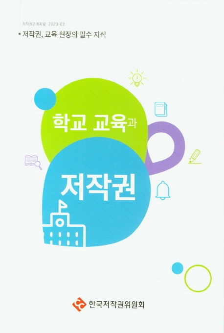 학교 교육과 저작권(저작권관계자료 2020-2)