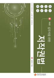실무자를 위한 저작권법(8판)
