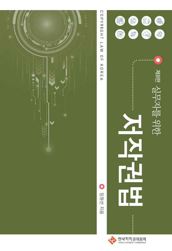 실무자를 위한 저작권법(8판)