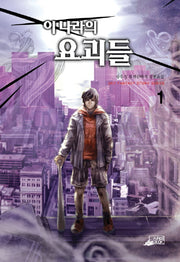 이 나라의 요괴들 1