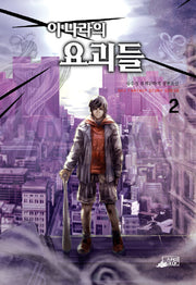 이 나라의 요괴들 2