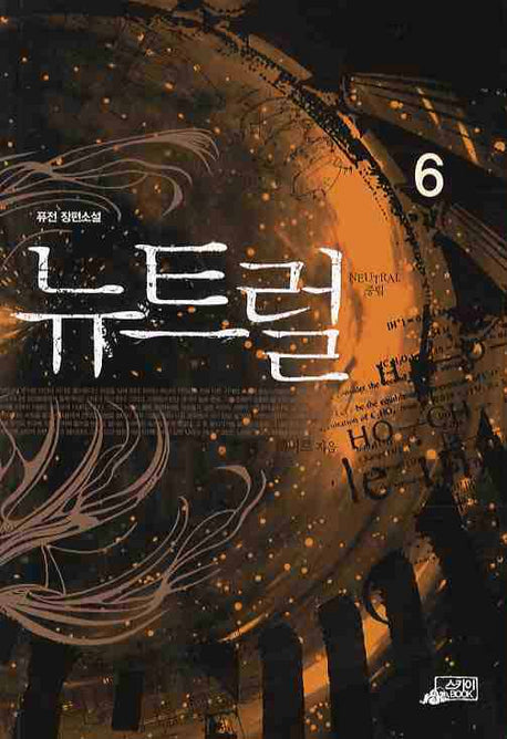 뉴트럴 6