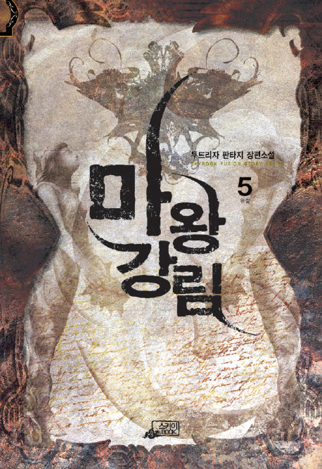 마왕강림 5
