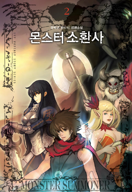 몬스터 소환사 2