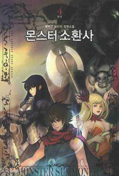 몬스터 소환사 4