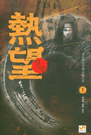 열망 1