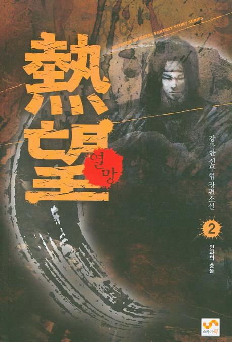 열망 2