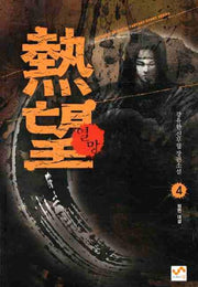 열망 4