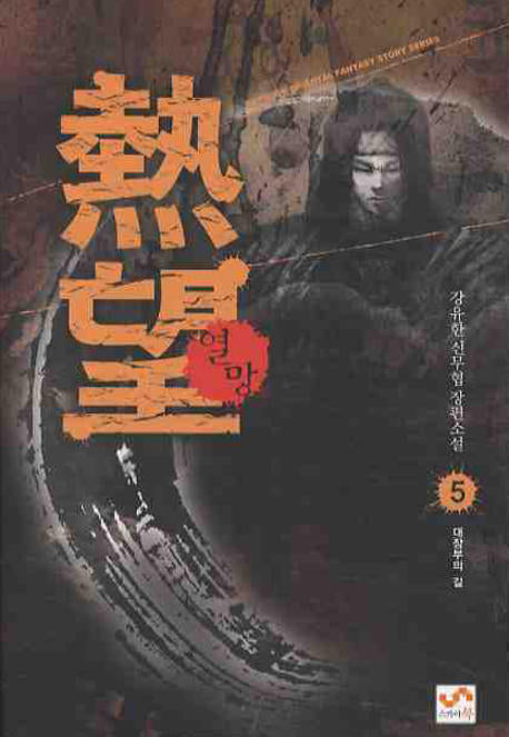 열망 5