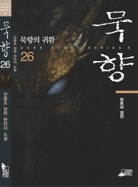 묵향 26